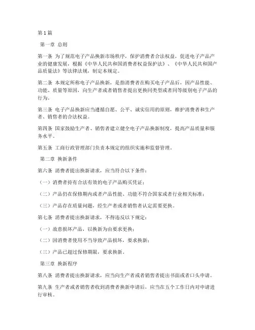 电子产品换新法律规定(3篇)