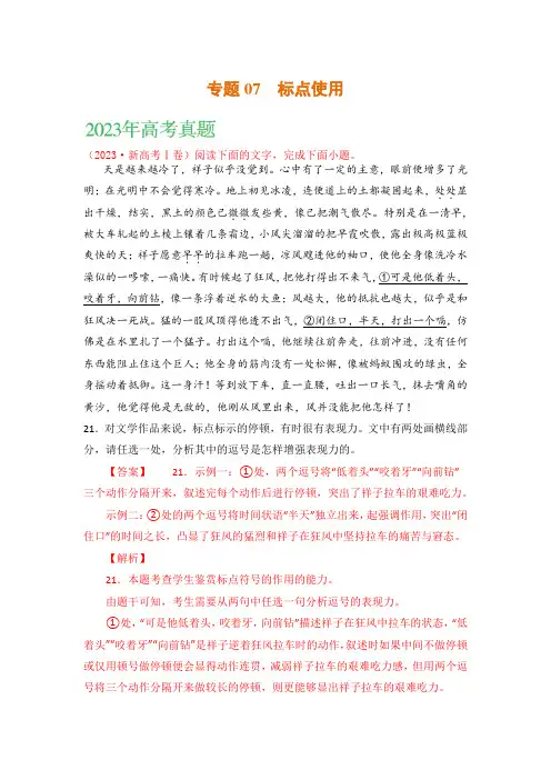 高考语文真题分项汇编专题(2021-2023年)语文文字运用专题07标点使用(含答案)