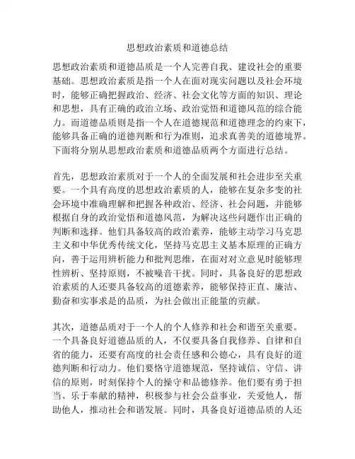思想政治素质和道德总结