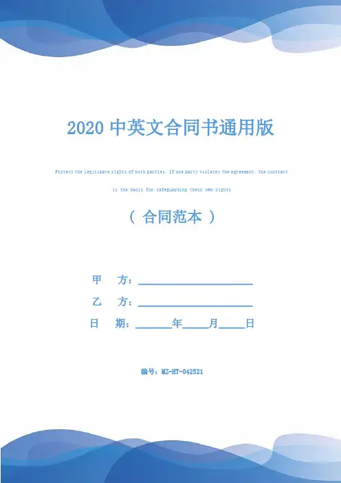 2020中英文合同书通用版