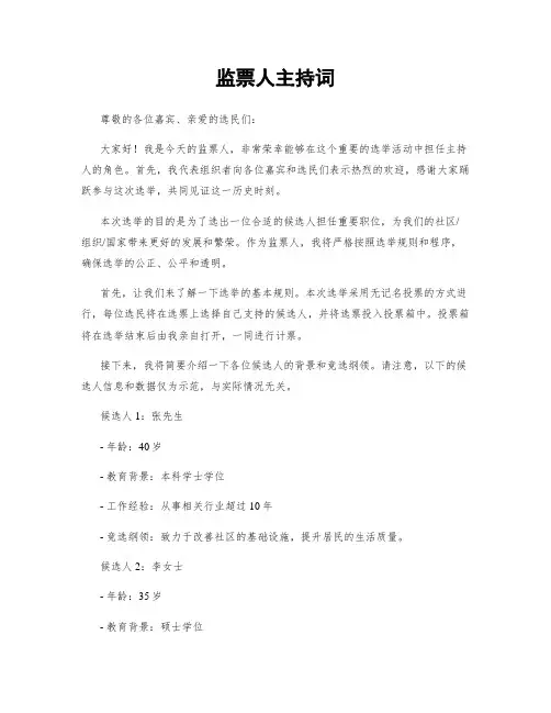 监票人主持词