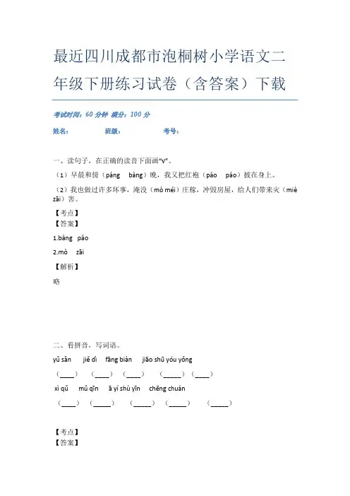 最近四川成都市泡桐树小学语文二年级下册练习试卷(含答案)下载