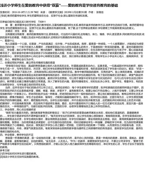 浅谈小学师生在爱的教育中获得“双赢”——爱的教育是学校德育教