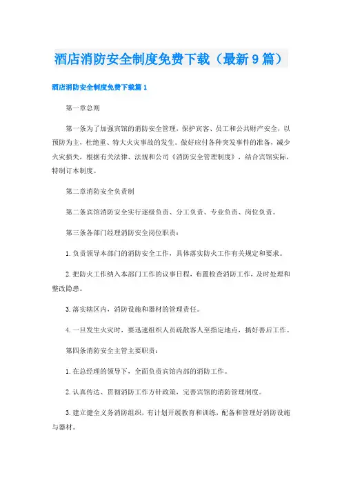 酒店消防安全制度免费下载(最新9篇)