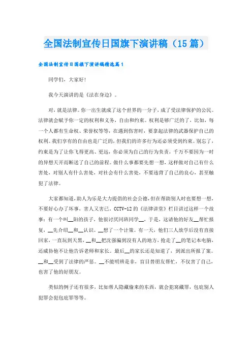 全国法制宣传日国旗下演讲稿(15篇)