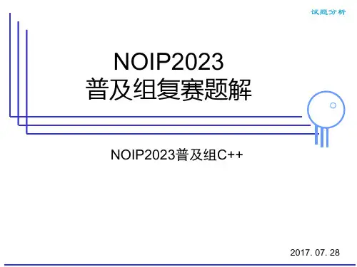 NOIP普和组复赛试题c版本