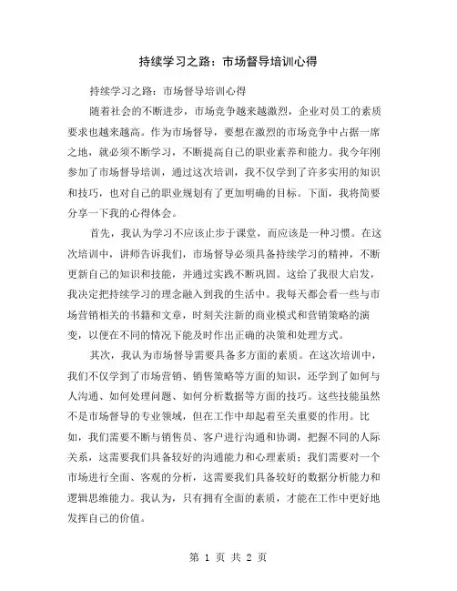 持续学习之路：市场督导培训心得