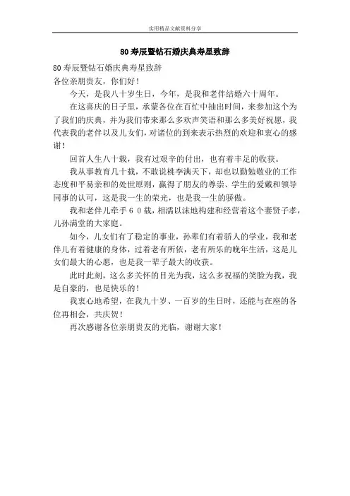 80寿辰暨钻石婚庆典寿星致辞