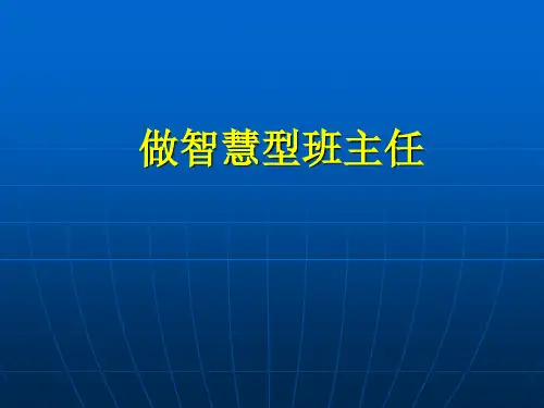 做智慧型教师(华林飞)PPT课件