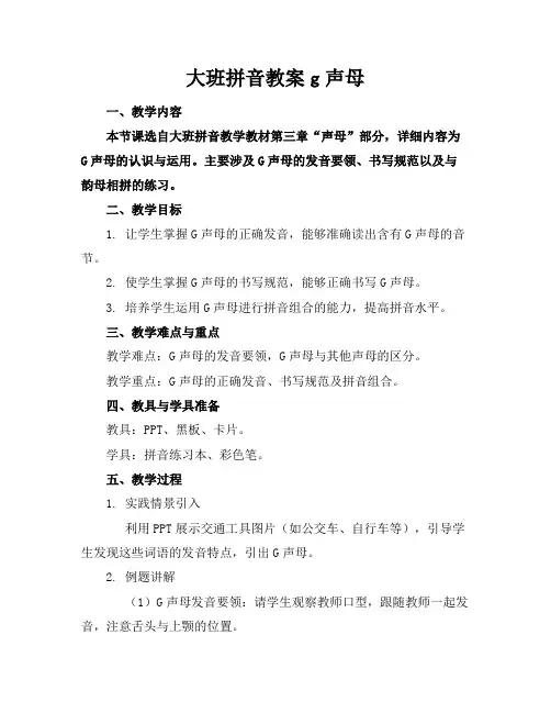 大班拼音教案g声母