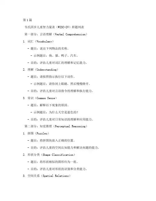 四岁智力测试题韦氏(3篇)