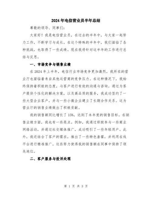 2024年电信营业员半年总结