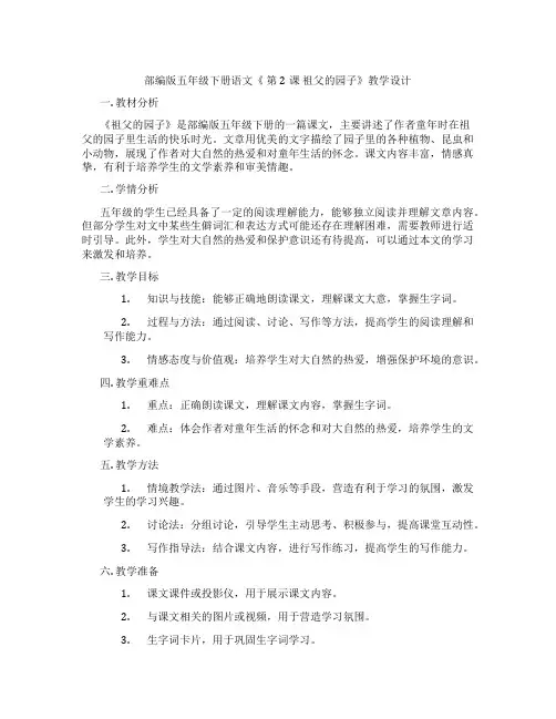 部编版五年级下册语文《 第2课 祖父的园子》教学设计