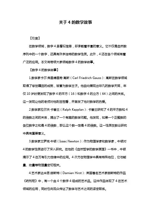 关于4的数学故事