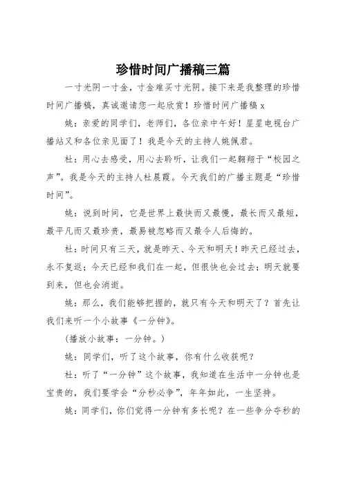 珍惜时间广播稿三篇