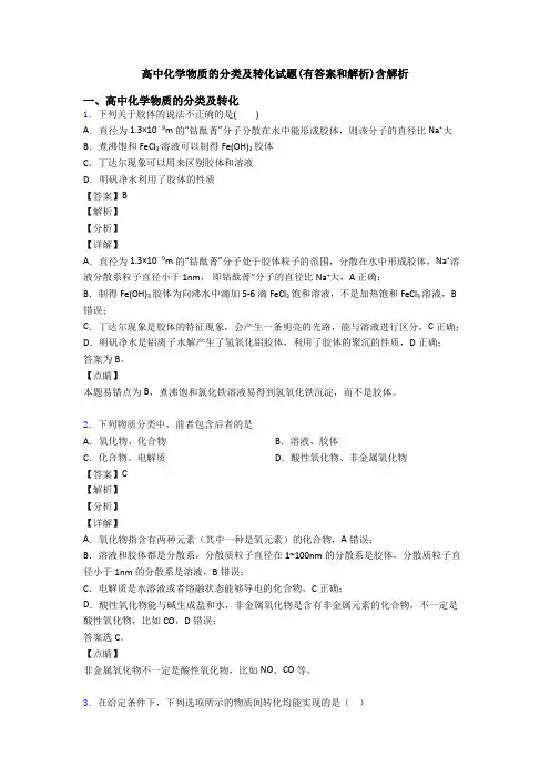 高中化学物质的分类及转化试题(有答案和解析)含解析