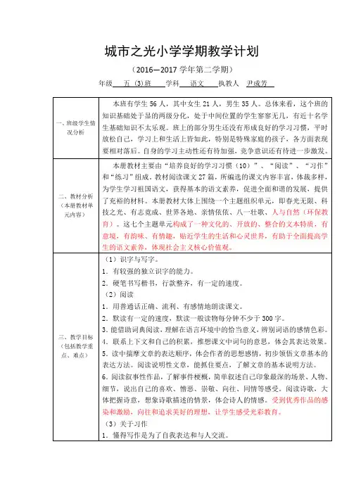 2016-2017学年度第二学期五年级语文教学计划