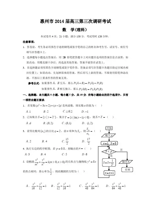 广东省惠州市2014届高三第三次调研考试数学理试卷Word版含答案