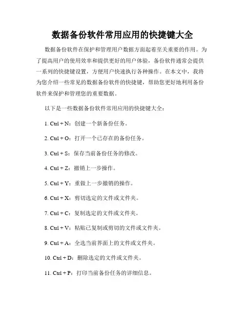 数据备份软件常用应用的快捷键大全