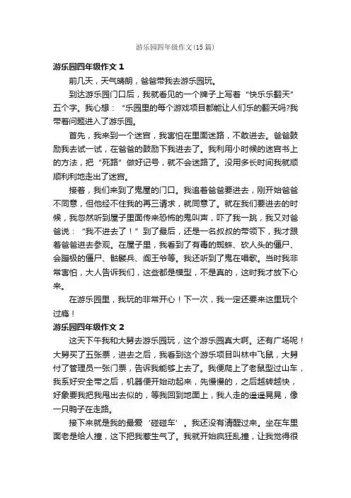 游乐园四年级作文（15篇）