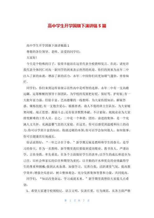 高中学生开学国旗下演讲稿5篇