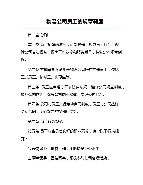 物流公司员工的规章制度