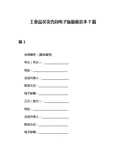 工业品买卖合同电子版最新范本7篇
