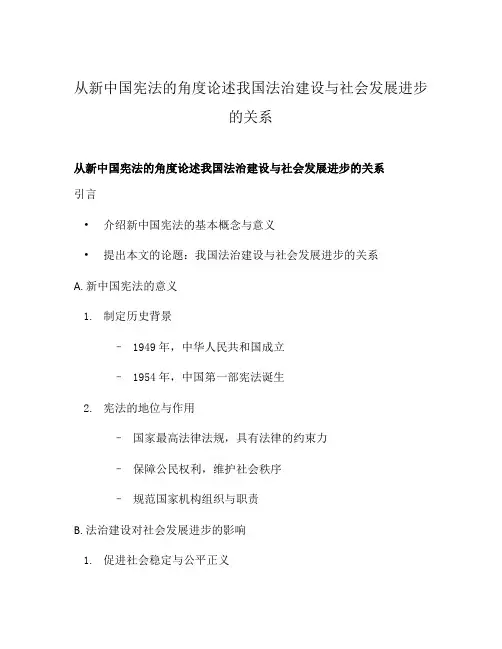 从新中国宪法的角度论述我国法治建设与社会发展进步的关系