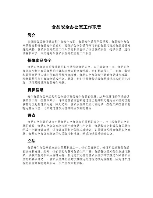 食品安全办公室工作职责