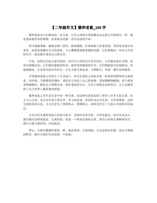【二年级作文】猫和老鼠_100字