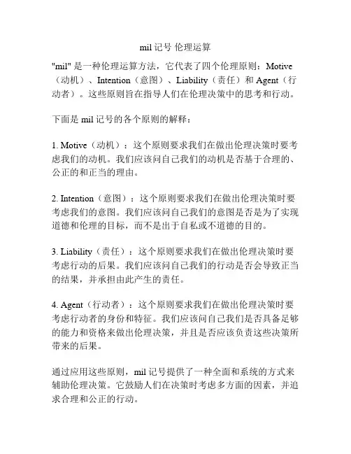 mil记号 伦理运算