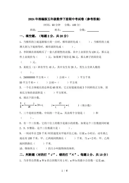2024年部编版五年级数学下册期中考试卷(参考答案)