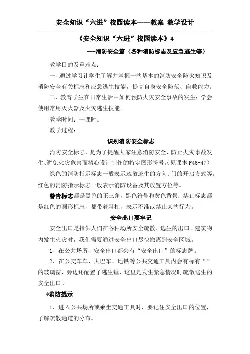 安全知识“六进”校园读本——教案 教学设计消防安全篇(各种消防标志及应急逃生等)
