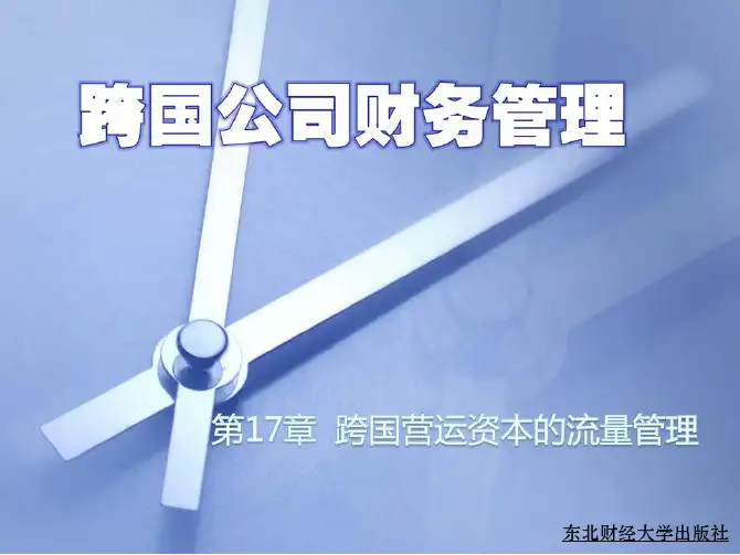 跨国公司财务管理(第二版)教学配套课件毛付根、林涛第17章跨国营运资本的流量管理