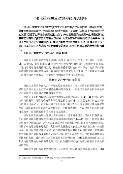 浅论重商主义对世界经济的影响