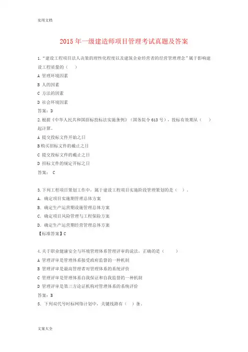 2015年一建项目管理系统真题与问题详解
