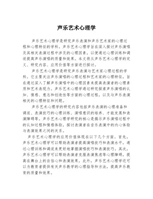 声乐艺术心理学