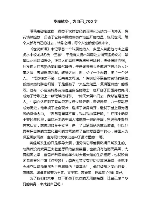 华丽转身，为自己_700字