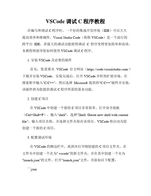 VSCode调试C程序教程