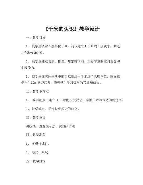 《千米的认识》教学设计