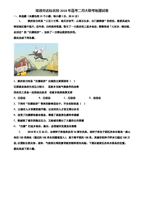 常德市达标名校2018年高考二月大联考地理试卷含解析