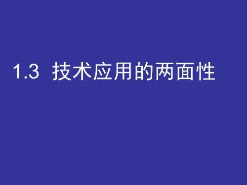 技术应用的两面性