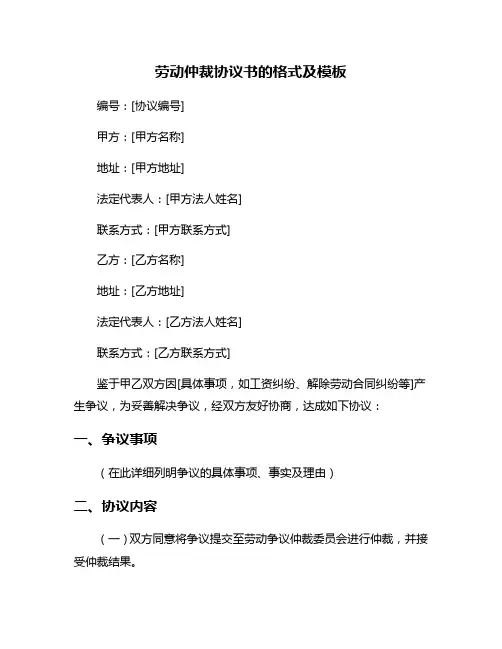 劳动仲裁协议书的格式及模板