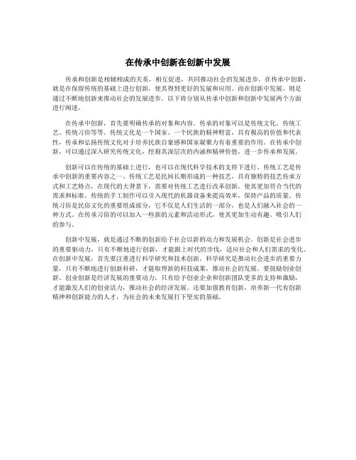 在传承中创新在创新中发展