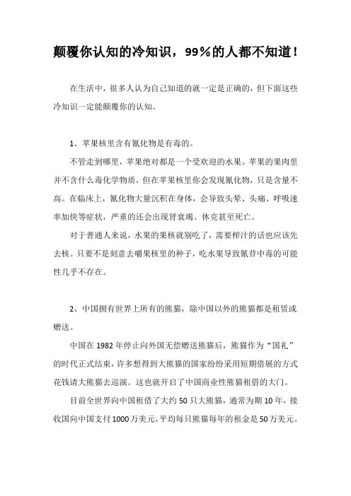 颠覆你认知的冷知识,99%的人都不知道!