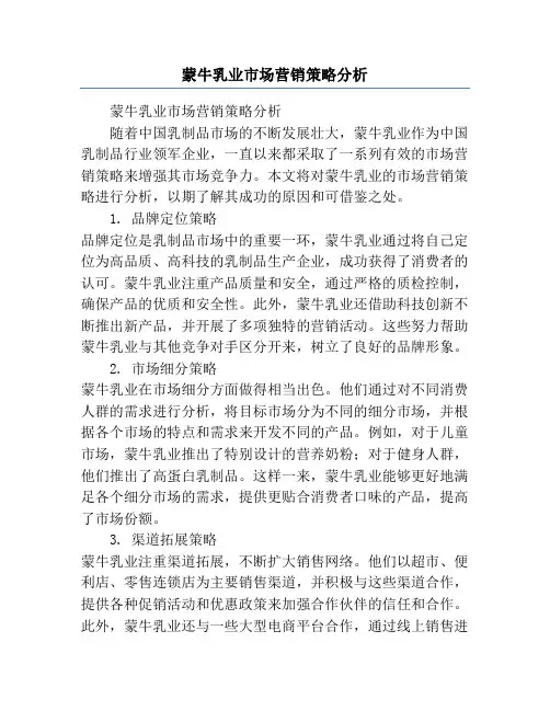 蒙牛乳业市场营销策略分析