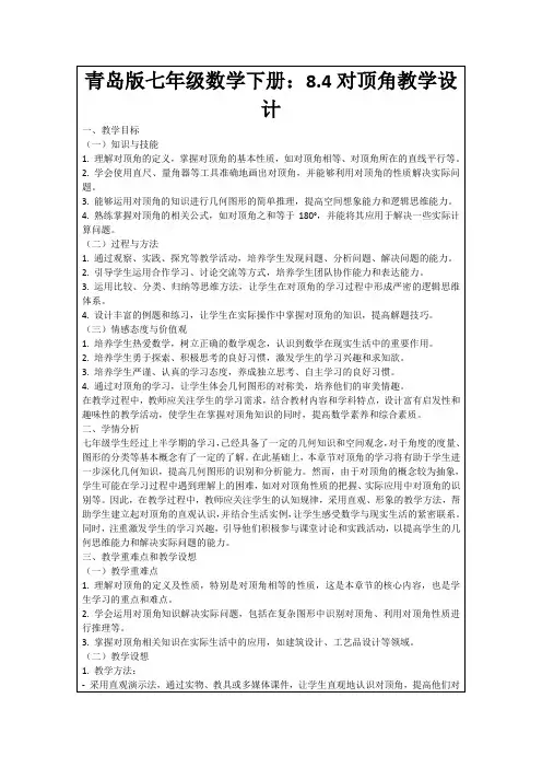 青岛版七年级数学下册：8.4对顶角教学设计