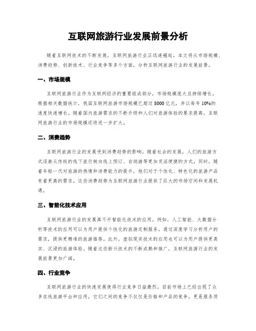 互联网旅游行业发展前景分析