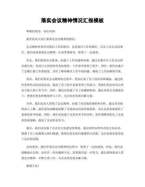 落实会议精神情况汇报模板