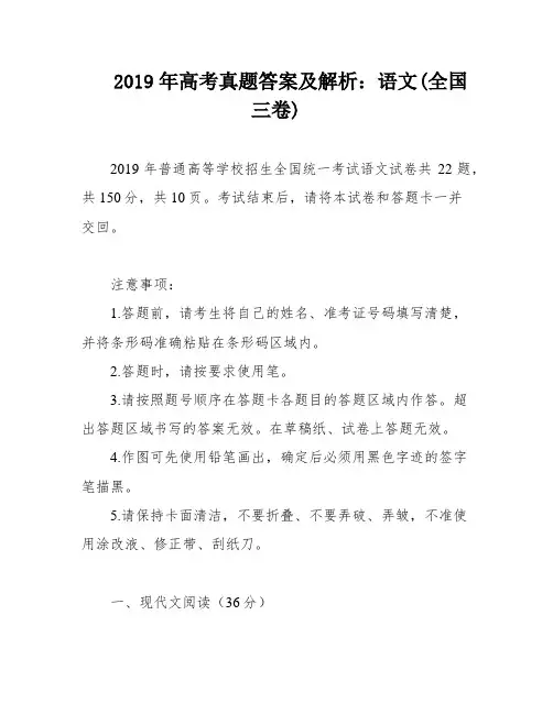 2019年高考真题答案及解析：语文(全国三卷)